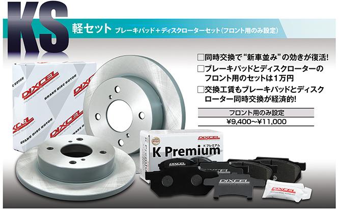 ディクセル KS セット(本品番の代表車種） ライフ ダンク JB3 JB4 01/01～03/･･･