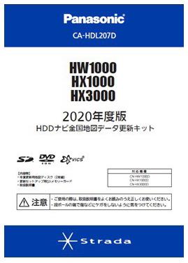 パナソニック 2020年度版HDD全国地図ﾃﾞｰﾀ更新ｷｯﾄHX1000/HW1000/HX3000ｼﾘｰｽﾞ用 CA-HDL207D  商品画像1：ゼンリンDS