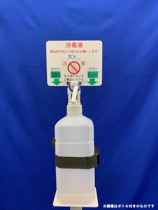 足踏み式消毒液スタンド ハンズフリーで衛生的なアルコール消毒　ボトル付き 日本製 立沢化成　アルシュー2 商品画像3：ゼンリンDS