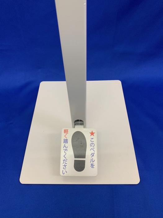 足踏み式消毒液スタンド ハンズフリーで衛生的なアルコール消毒　ボトル付き 日本製 立沢化成　アルシュー2 商品画像4：ゼンリンDS