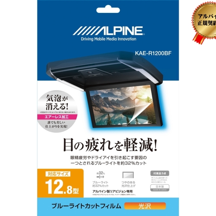 ALPINE/アルパイン 12.8型リアビジョン用 ブルーライトカットフィルム KAE-R1･･･