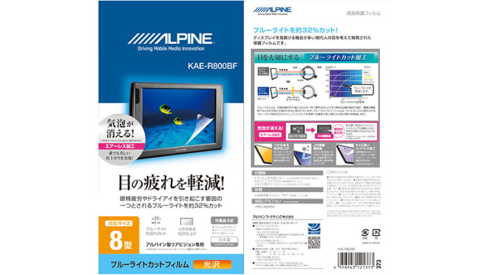 ALPINE/アルパイン 8型リアビジョン用　ブルーライトカットフィルム KAE-R800BF 商品画像1：ゼンリンDS