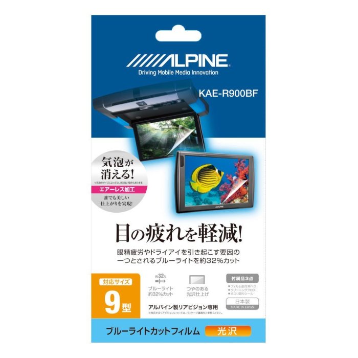 ALPINE/アルパイン 9型リアビジョン用　ブルーライトカットフィルム KAE-R900･･･