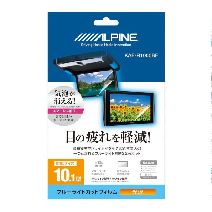 ALPINE/アルパイン 10.1型リアビジョン用　ブルーライトカットフィルム KAE-R1000BF 商品画像1：ゼンリンDS