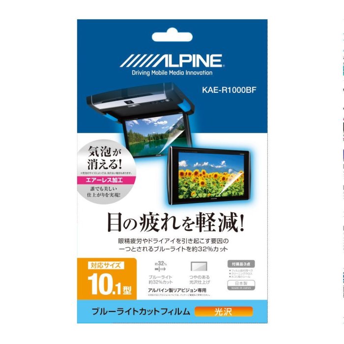 ALPINE(アルパイン) KAE-R1000BF 10.1型リアビジョン用 ブルーライトカットフ･･･