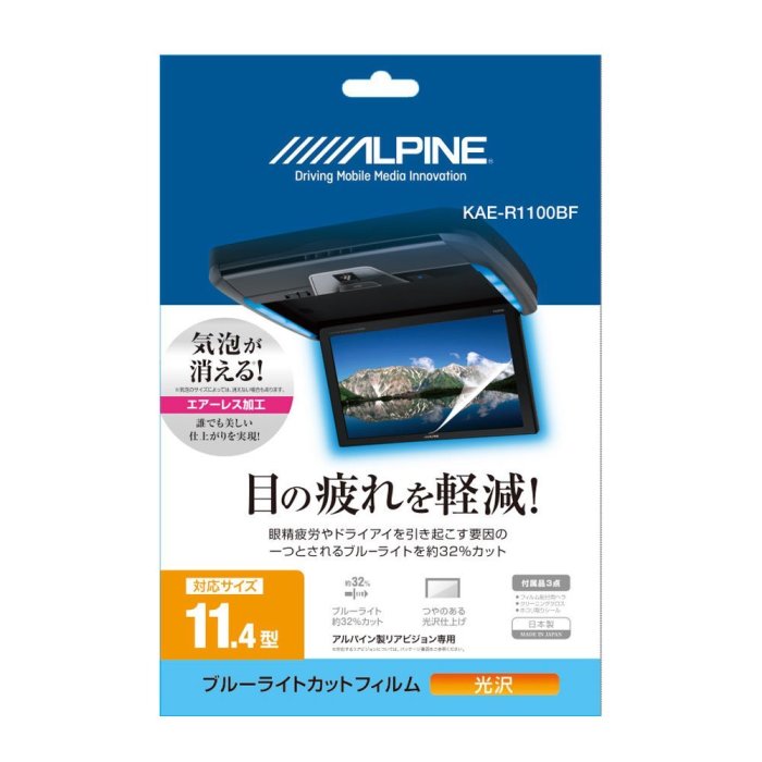 ALPINE/アルパイン 11.4型リアビジョン用　ブルーライトカットフィルム KAE-R1100BF 商品画像1：ゼンリンDS