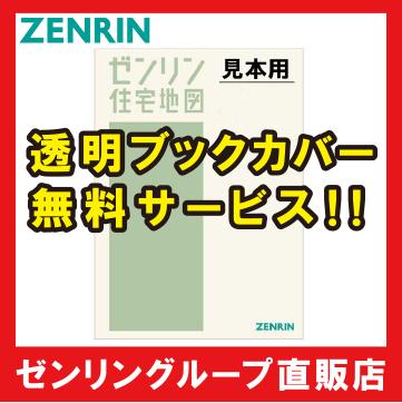 ゼンリン住宅地図 Ｂ４判 長野県 大町市 発行年月202109 20212010I 【透明ブックカバー付き！】